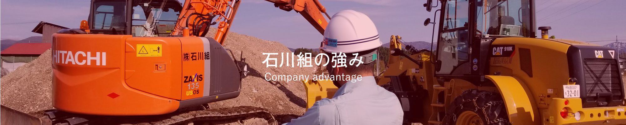 石川組の強み 会社案内 株式会社石川組